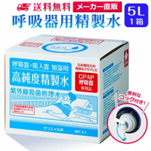 精製水 5l サンエイ化学 精製水 呼吸器用 精製水 5L × 1箱 コック付き 大容量