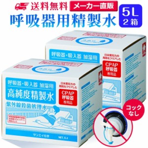 精製水 5l サンエイ化学 精製水 呼吸器用 精製水 5L × 2箱セット コックなし 大容量