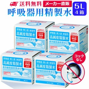 精製水 5l サンエイ化学 精製水 呼吸器用 精製水 5L × 4箱セット コックなし 大容量