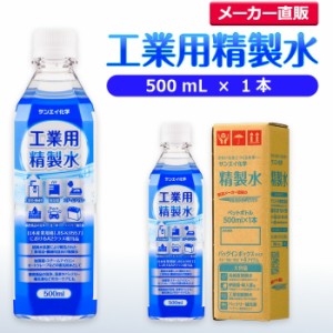 精製水 500ml サンエイ化学 精製水 工業用 精製水 500mL × 1本