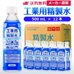 精製水 500ml サンエイ化学 精製水 工業用 精製水 500mL × 12本