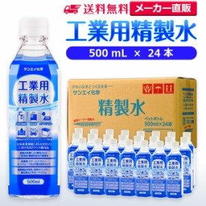 精製水 500ml サンエイ化学 精製水 工業用 精製水 500mL × 24本