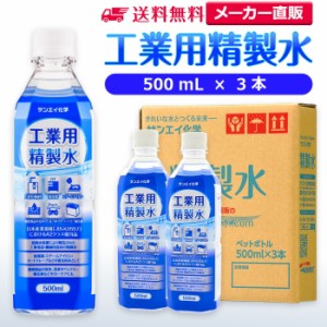 精製水 500ml サンエイ化学 精製水 工業用 精製水 500mL × 3本