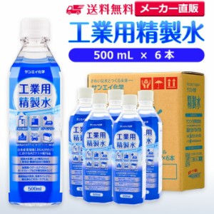 精製水 500ml サンエイ化学 精製水 工業用 精製水 500mL × 6本