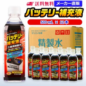 精製水 500ml サンエイ化学 精製水 バッテリー補充液 500mL × 12本