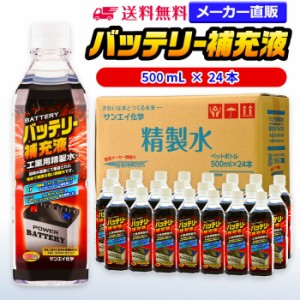 精製水 500ml サンエイ化学 精製水 バッテリー補充液 500mL × 24本