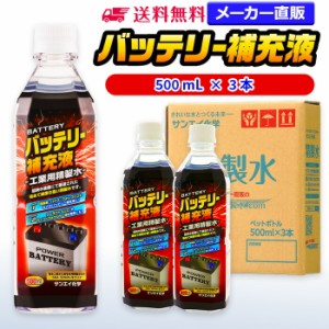 精製水 500ml サンエイ化学 精製水 バッテリー補充液 500mL × 3本