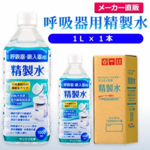 精製水 1l サンエイ化学 精製水 呼吸器用 精製水 1L × 1本