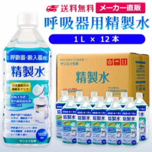 精製水 1l サンエイ化学 精製水 呼吸器用 精製水 1L × 12本