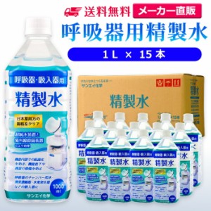 精製水 1l サンエイ化学 精製水 呼吸器用 精製水 1L × 15本