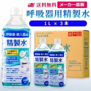 精製水 1l サンエイ化学 精製水 呼吸器用 精製水 1L × 3本