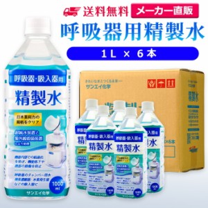 精製水 1l サンエイ化学 精製水 呼吸器用 精製水 1L × 6本