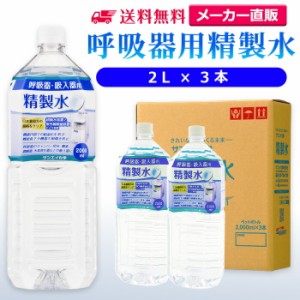 精製水 2l サンエイ化学 精製水 呼吸器用 精製水 2L × 3本