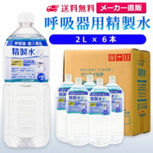 精製水 2l サンエイ化学 精製水 呼吸器用 精製水 2L × 6本