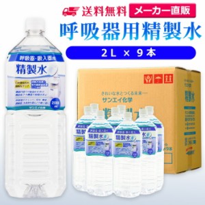 精製水 2l サンエイ化学 精製水 呼吸器用 精製水 2L × 9本