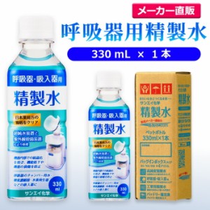 精製水 330ml サンエイ化学 精製水 呼吸器用 精製水 330mL × 1本