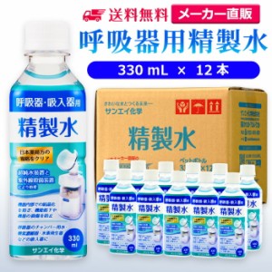 精製水 330ml サンエイ化学 精製水 呼吸器用 精製水 330mL × 12本