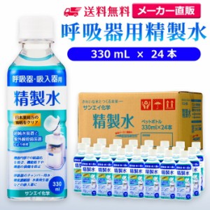 精製水 330ml サンエイ化学 精製水 呼吸器用 精製水 330mL × 24本