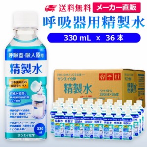 精製水 330ml サンエイ化学 精製水 呼吸器用 精製水 330mL × 36本