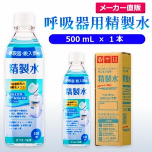 精製水 500ml サンエイ化学 精製水 呼吸器用 精製水 500mL × 1本