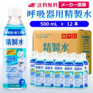 精製水 500ml サンエイ化学 精製水 呼吸器用 精製水 500mL × 12本