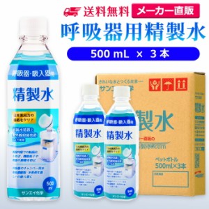 精製水 500ml サンエイ化学 精製水 呼吸器用 精製水 500mL × 3本