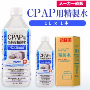 精製水 1l サンエイ化学 精製水 CPAP用 精製水 1L × 1本