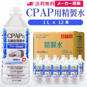 精製水 1l サンエイ化学 精製水 CPAP用 精製水 1L × 12本