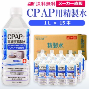 精製水 1l サンエイ化学 精製水 CPAP用 精製水 1L × 15本