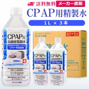 精製水 1l サンエイ化学 精製水 CPAP用 精製水 1L × 3本