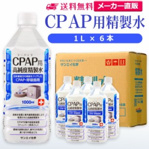 精製水 1l サンエイ化学 精製水 CPAP用 精製水 1L × 6本