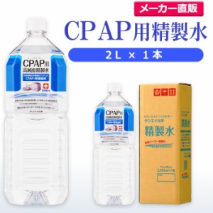 精製水 2l サンエイ化学 精製水 CPAP用 精製水 2L × 1本