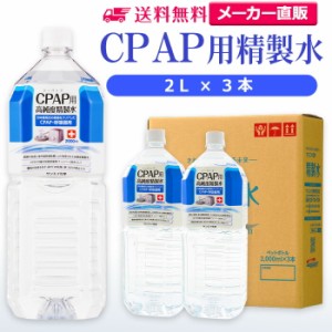 精製水 2l サンエイ化学 精製水 CPAP用 精製水 2L × 3本