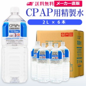 精製水 2l サンエイ化学 精製水 CPAP用 精製水 2L × 6本