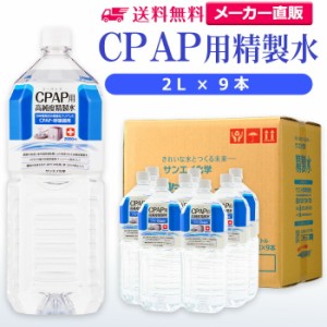 精製水 2l サンエイ化学 精製水 CPAP用 精製水 2L × 9本