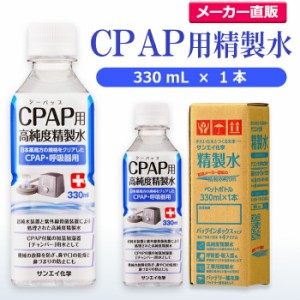 精製水 330ml サンエイ化学 精製水 CPAP用 精製水 330mL × 1本