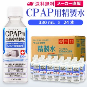 精製水 330ml サンエイ化学 精製水 CPAP用 精製水 330mL × 24本