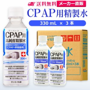 精製水 330ml サンエイ化学 精製水 CPAP用 精製水 330mL × 3本