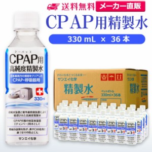 精製水 330ml サンエイ化学 精製水 CPAP用 精製水 330mL × 36本