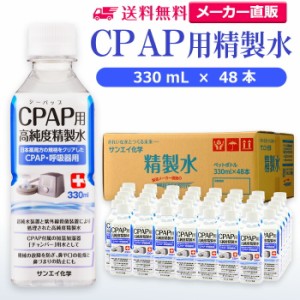 精製水 330ml サンエイ化学 精製水 CPAP用 精製水 330mL × 48本