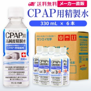 精製水 330ml サンエイ化学 精製水 CPAP用 精製水 330mL × 6本