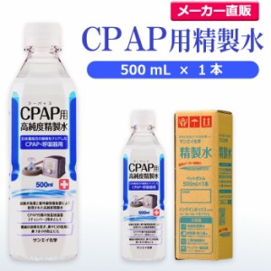 精製水 500ml サンエイ化学 精製水 CPAP用 精製水 500mL × 1本