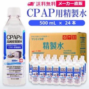 精製水 500ml サンエイ化学 精製水 CPAP用 精製水 500mL × 24本