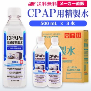 精製水 500ml サンエイ化学 精製水 CPAP用 精製水 500mL × 3本