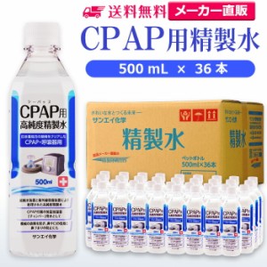 精製水 500ml サンエイ化学 精製水 CPAP用 精製水 500mL × 36本