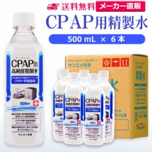 精製水 500ml サンエイ化学 精製水 CPAP用 精製水 500mL × 6本