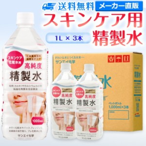 精製水 化粧用 1l サンエイ化学 精製水 スキンケア用 精製水 1L × 3本セット パック メイク プレ化粧水など