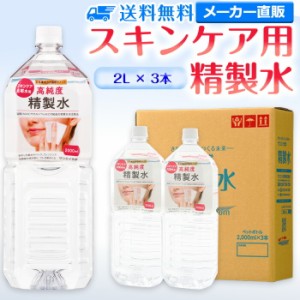 精製水 化粧用 2l サンエイ化学 精製水 スキンケア用 精製水 2L × 3本セット パック メイク プレ化粧水など