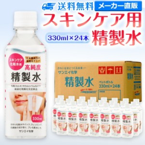 精製水 化粧用 330ml サンエイ化学 精製水 スキンケア用 精製水 330mL × 24本セット パック メイク プレ化粧水など