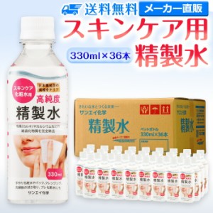 精製水 化粧用 330ml サンエイ化学 精製水 スキンケア用 精製水 330mL × 36本セット パック メイク プレ化粧水など